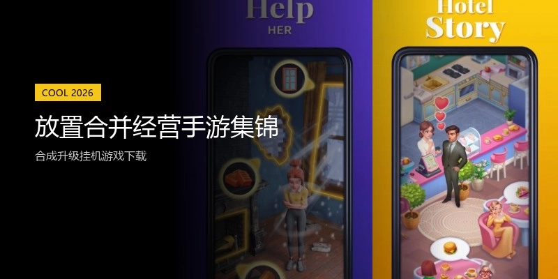 放置合并经营手游集锦