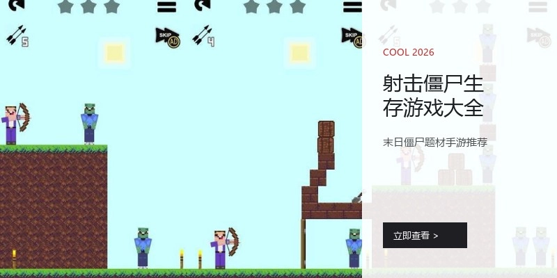 射击僵尸生存游戏大全