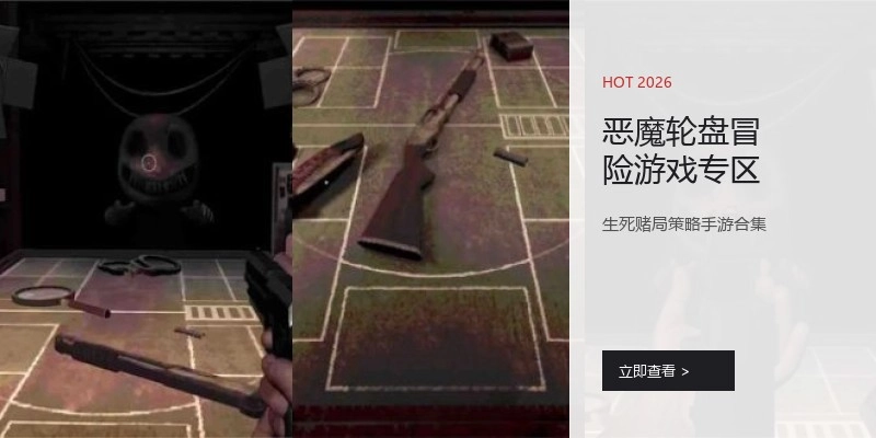 恶魔轮盘冒险游戏专区