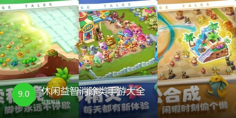 休闲益智消除类手游大全