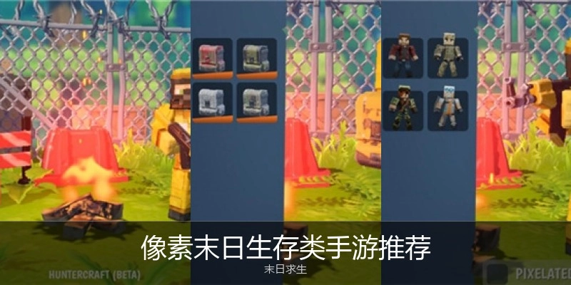 像素末日生存类手游推荐