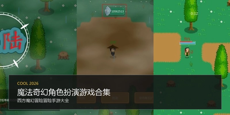 魔法奇幻角色扮演游戏合集