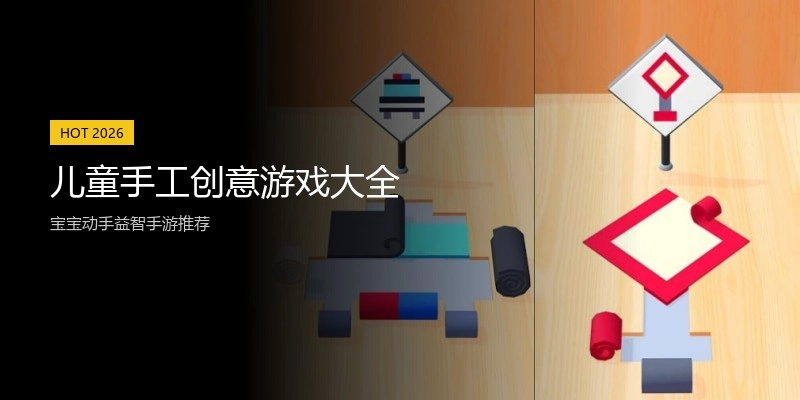 儿童手工创意游戏大全