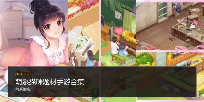 萌系猫咪题材手游合集