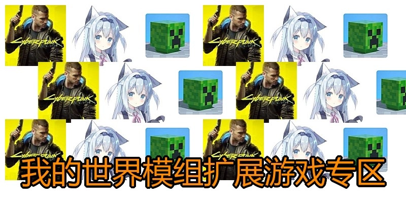 我的世界模组扩展游戏专区