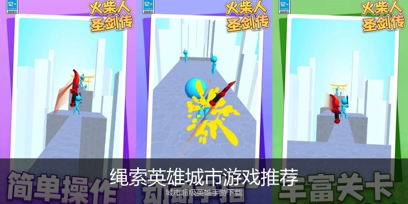 绳索英雄城市游戏推荐