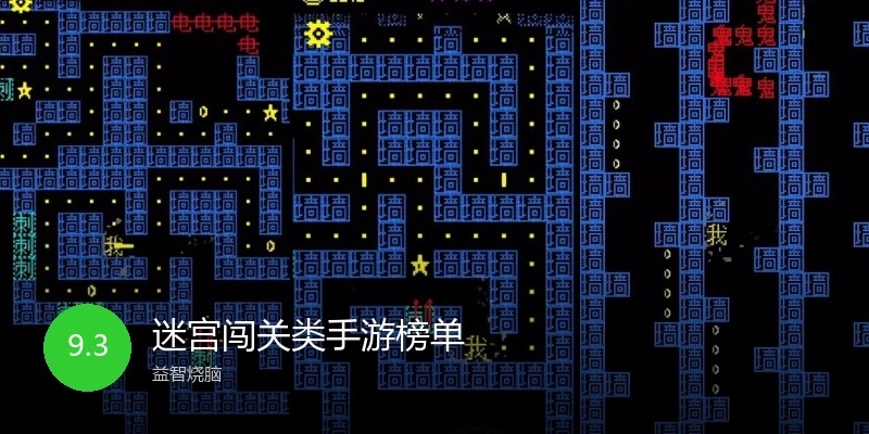迷宫闯关类手游榜单