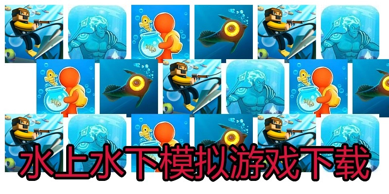 水上水下模拟游戏下载