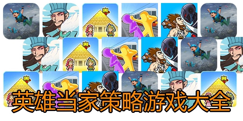 英雄当家策略游戏大全