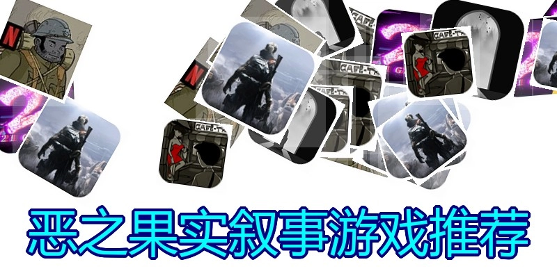 恶之果实叙事游戏推荐