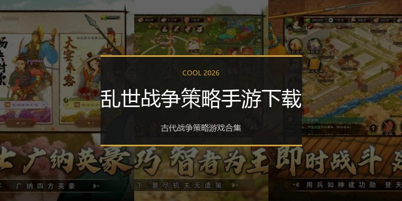 乱世战争策略手游下载