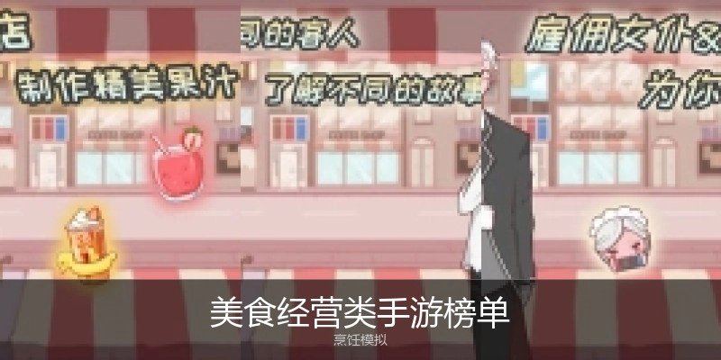美食经营类手游榜单