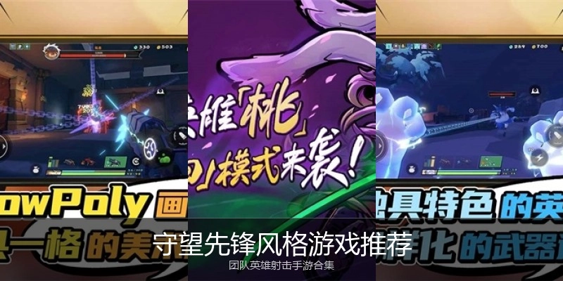守望先锋风格游戏推荐