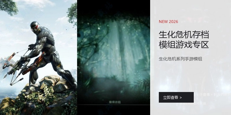 生化危机存档模组游戏专区