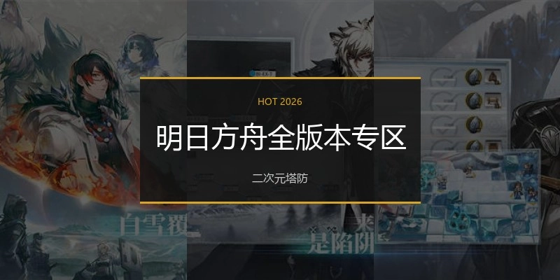 明日方舟全版本专区