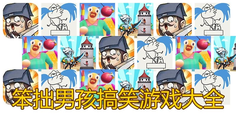 笨拙男孩搞笑游戏大全