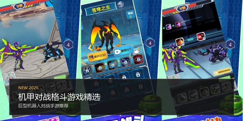 机甲对战格斗游戏精选