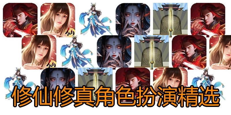 修仙修真角色扮演精选