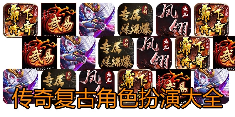 传奇复古角色扮演大全