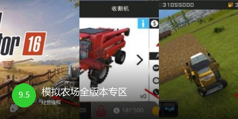 模拟农场全版本专区