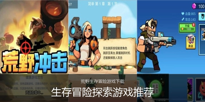 生存冒险探索游戏推荐