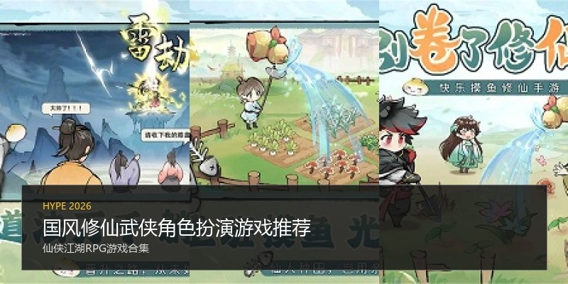 国风修仙武侠角色扮演游戏推荐