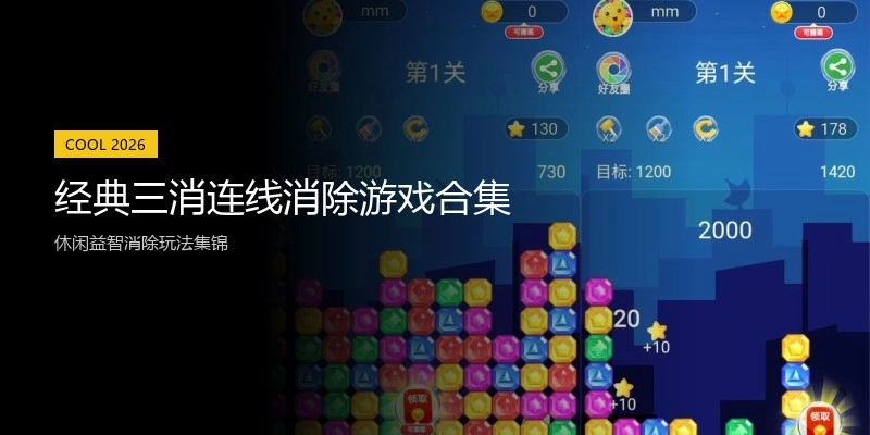 经典三消连线消除游戏合集