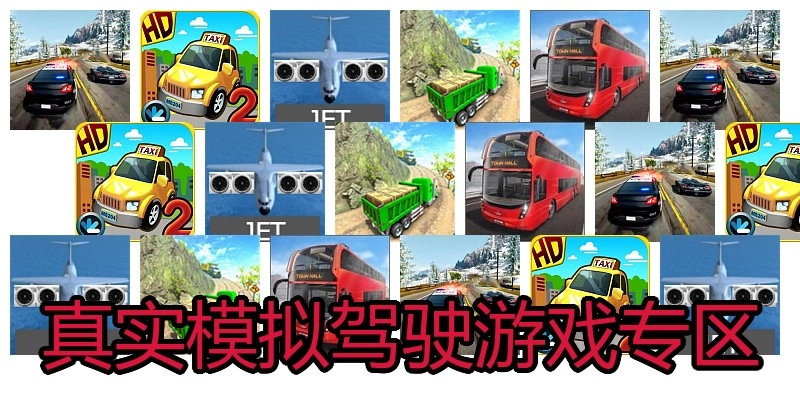 真实模拟驾驶游戏专区