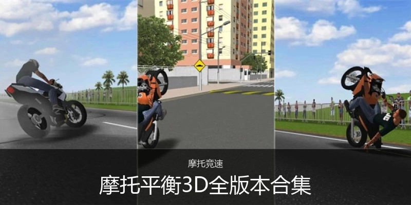 摩托平衡3D全版本合集