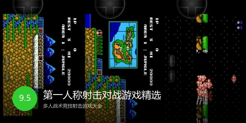 第一人称射击对战游戏精选