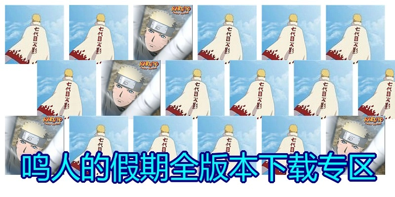 鸣人的假期全版本下载专区