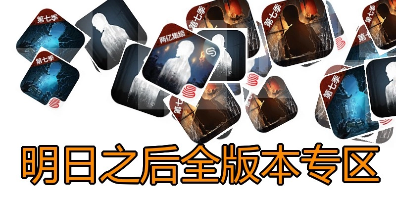 明日之后全版本专区