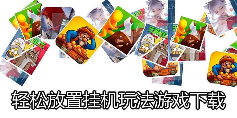 轻松放置挂机玩法游戏下载