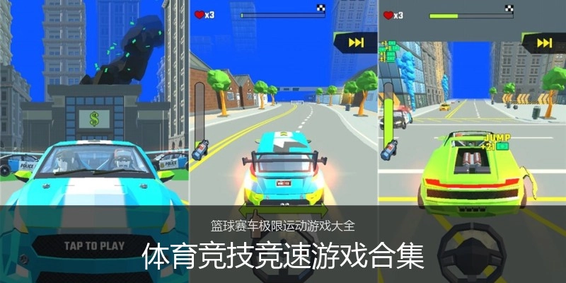 体育竞技竞速游戏合集