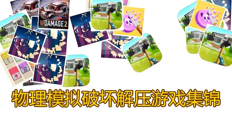 物理模拟破坏解压游戏集锦