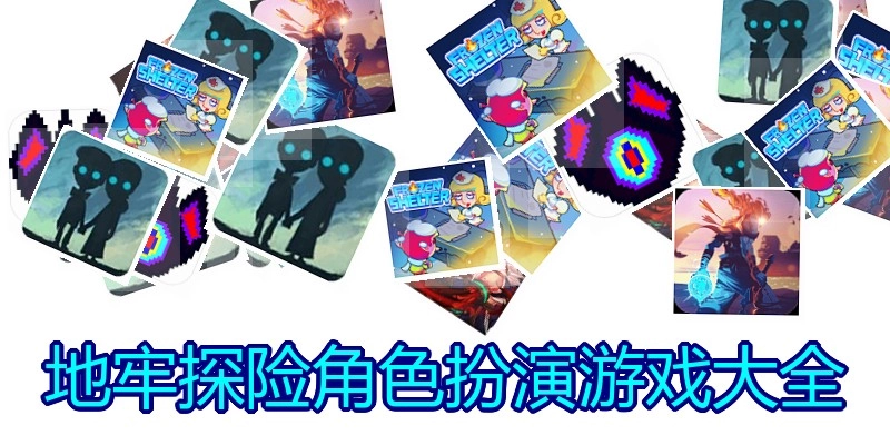 地牢探险角色扮演游戏大全