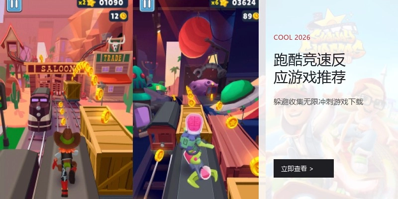 跑酷竞速反应游戏推荐