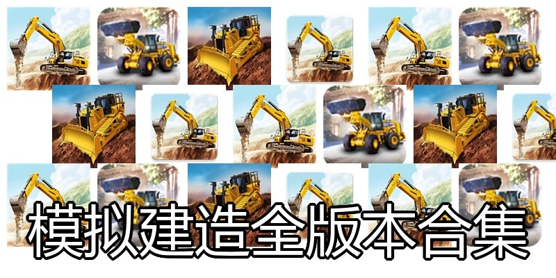 模拟建造全版本合集