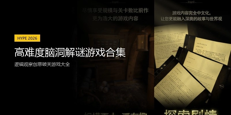高难度脑洞解谜游戏合集