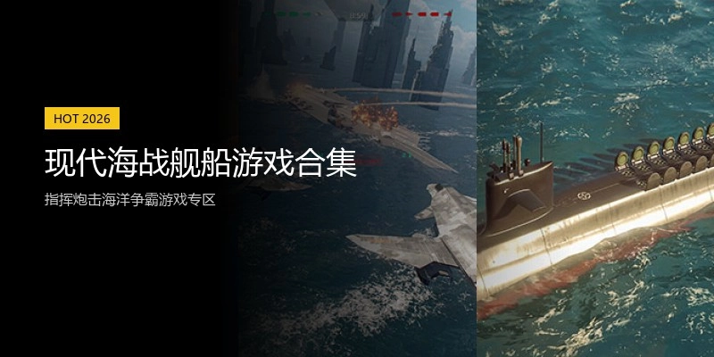 现代海战舰船游戏合集