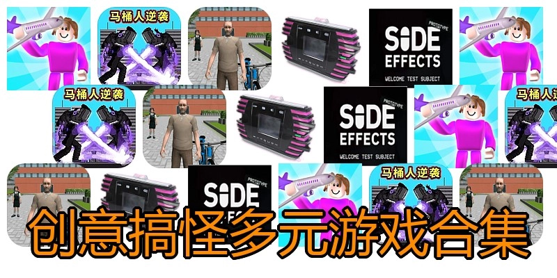 创意搞怪多元游戏合集