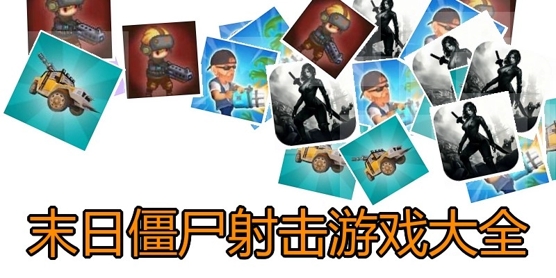 末日僵尸射击游戏大全