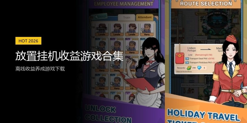 放置挂机收益游戏合集