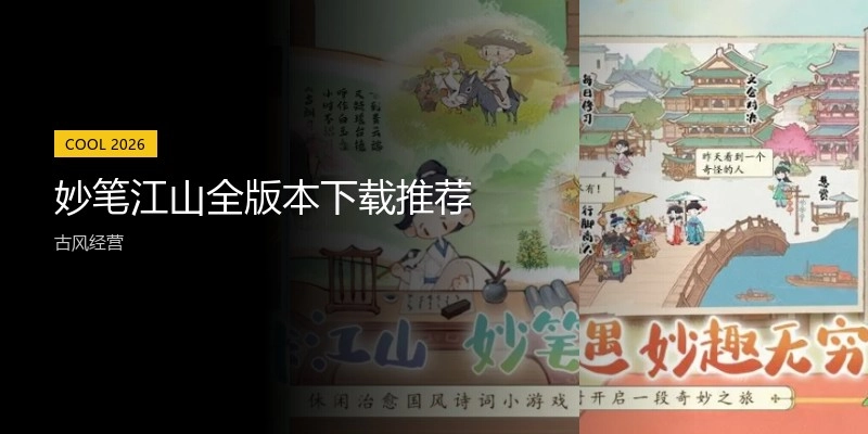 妙笔江山全版本下载推荐