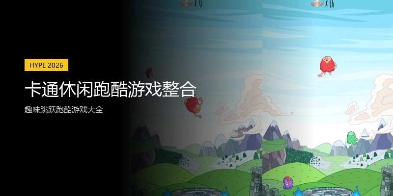 卡通休闲跑酷游戏整合