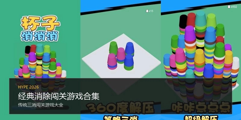 经典消除闯关游戏合集