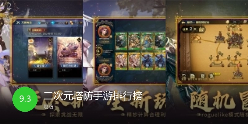 二次元塔防手游排行榜