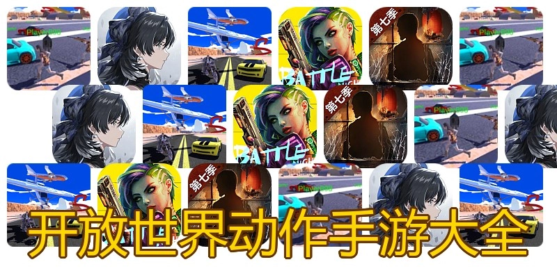 开放世界动作手游大全