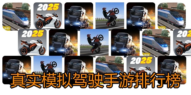 真实模拟驾驶手游排行榜