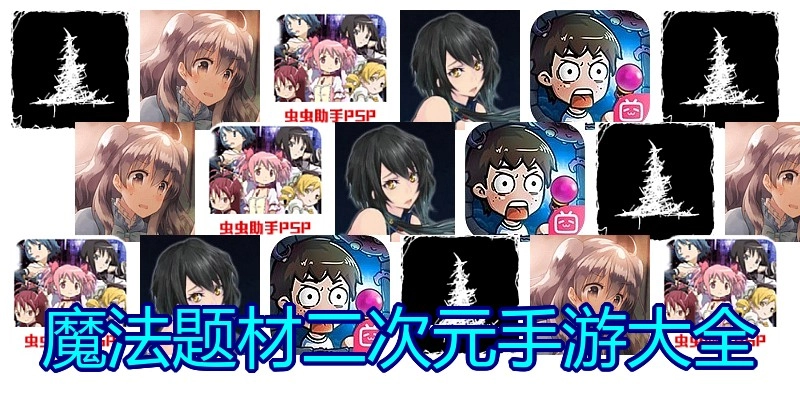 魔法题材二次元手游大全